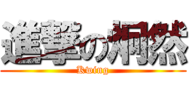 進撃の炯然 (Kwing)
