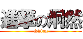 進撃の炯然 (Kwing)