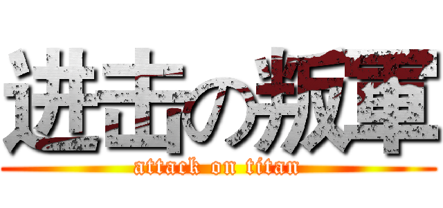 进击の叛軍 (attack on titan)