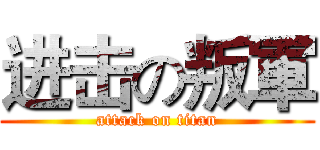 进击の叛軍 (attack on titan)
