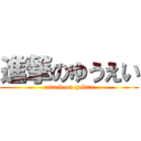 進撃のゆうえい (attack on golira)