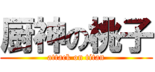 厨神の桃子 (attack on titan)