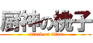 厨神の桃子 (attack on titan)