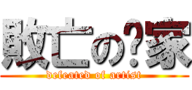 敗亡の畵家 (defeated of artist)