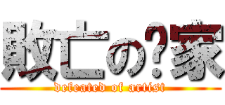 敗亡の畵家 (defeated of artist)