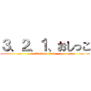 ３、２、１、おしっこ (attack on titan)