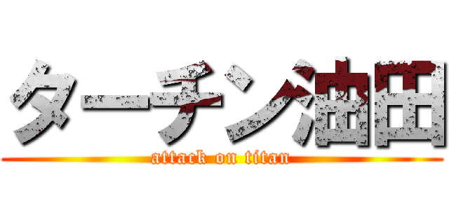 ターチン油田 (attack on titan)