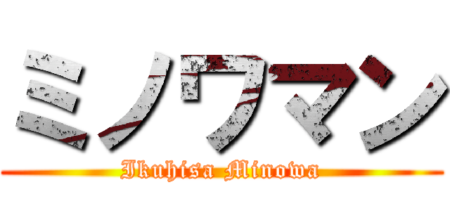 ミノワマン (Ikuhisa Minowa)