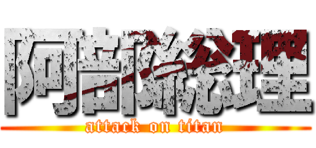 阿部総理 (attack on titan)