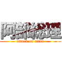 阿部総理 (attack on titan)