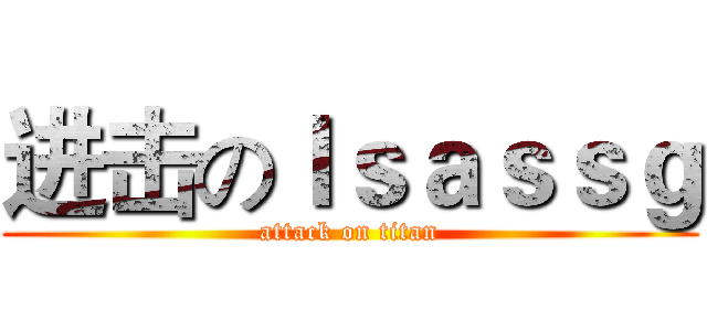 进击のｌｓａｓｓｇ (attack on titan)