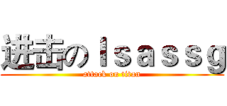 进击のｌｓａｓｓｇ (attack on titan)