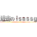 进击のｌｓａｓｓｇ (attack on titan)