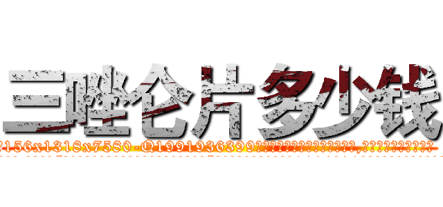 三唑仑片多少钱 (三唑仑片多少钱【电.话156x1318x7580-Q1991936399鑫宏药业】我们做的是长期生意,靠的是老客户长期支持
参考消息网2月20日报道 韩媒称，“剩女多、离婚率高的城市，房价一定会上涨。”这是中国经济学家金岩石2016年12月参加在上海举行的房地产相关论坛时说的话。
)