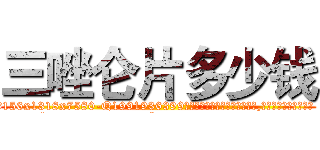 三唑仑片多少钱 (三唑仑片多少钱【电.话156x1318x7580-Q1991936399鑫宏药业】我们做的是长期生意,靠的是老客户长期支持
参考消息网2月20日报道 韩媒称，“剩女多、离婚率高的城市，房价一定会上涨。”这是中国经济学家金岩石2016年12月参加在上海举行的房地产相关论坛时说的话。
)
