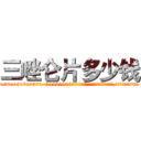 三唑仑片多少钱 (三唑仑片多少钱【电.话156x1318x7580-Q1991936399鑫宏药业】我们做的是长期生意,靠的是老客户长期支持
参考消息网2月20日报道 韩媒称，“剩女多、离婚率高的城市，房价一定会上涨。”这是中国经济学家金岩石2016年12月参加在上海举行的房地产相关论坛时说的话。
)