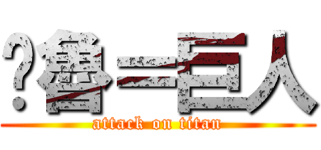 咪魯＝巨人 (attack on titan)