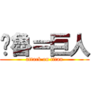 咪魯＝巨人 (attack on titan)