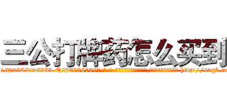 三公打牌药怎么买到 (三公打牌药怎么买到【电-186x2687x6963-Q278180069元-吉-药-业】我们做的是长期生意,靠的是老客户长期支持 http://sngk.net/1ePcxt
)