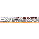 三公打牌药怎么买到 (三公打牌药怎么买到【电-186x2687x6963-Q278180069元-吉-药-业】我们做的是长期生意,靠的是老客户长期支持 http://sngk.net/1ePcxt
)