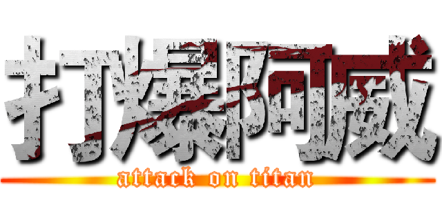 打爆阿威 (attack on titan)