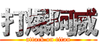 打爆阿威 (attack on titan)