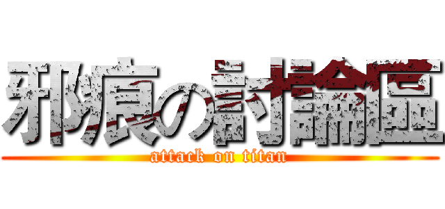 邪痕の討論區 (attack on titan)