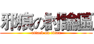邪痕の討論區 (attack on titan)