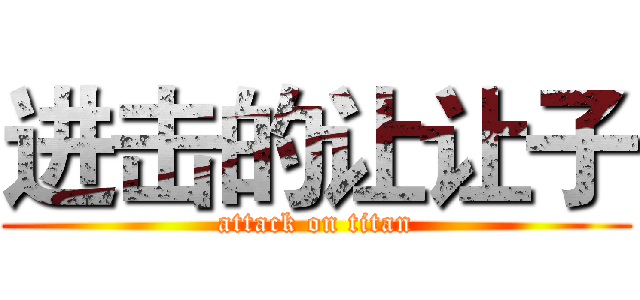 进击的让让子 (attack on titan)