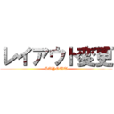 レイアウト変更 (LAYOUT)