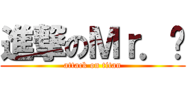 進撃のＭｒ．吳 (attack on titan)