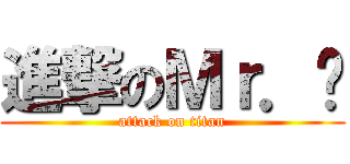 進撃のＭｒ．吳 (attack on titan)