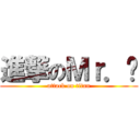 進撃のＭｒ．吳 (attack on titan)