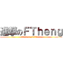 進撃のＦＴｈｅｎｇ (attack on FuiTheng)