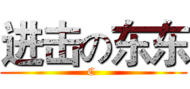 进击の东东 (C )