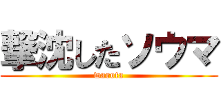 撃沈したソウマ (warota)