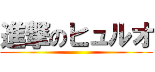 進撃のヒュルオ ()