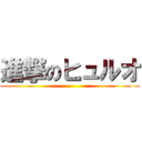進撃のヒュルオ ()