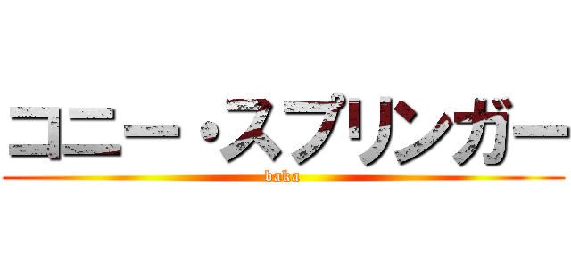 コニー・スプリンガー (baka)