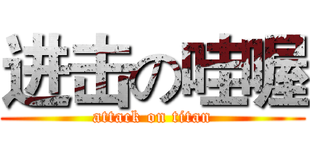 进击の哇喔 (attack on titan)