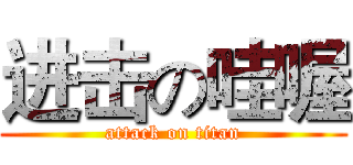 进击の哇喔 (attack on titan)