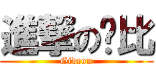 進撃の雞比 (Gideon)