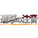 進撃の注音 (attack on Phonetic)