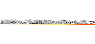 進撃の冷蔵庫の奥から見つかった消費期限切れ和特選和牛 (attack on titan)