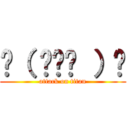 ☝（ ◠‿◠ ）☝ (attack on titan)