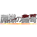 屌様の鑫哥 (diaosama on kensan)