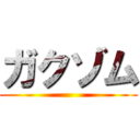 ガクゾム ()