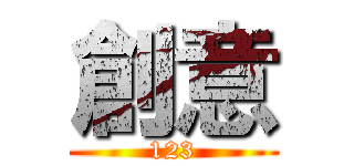 創意 (123)