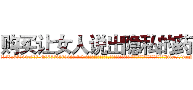 购买让女人说出隐私的药 (购买让女人说出隐私的药【电-话151x68344x817-Q1065427042元-吉-药-业】我们做的是长期生意,靠的是老客户长期支持 购买让女人说出隐私的药在发表了一篇http://sngk.net/rf6fvE

参考消息网我们做的是长期生意,靠的是老客户长期支持也许我们早该意识到，就连鲍勃·霍斯金斯（金球奖戏剧类电影男主角 
)