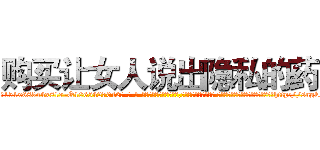 购买让女人说出隐私的药 (购买让女人说出隐私的药【电-话151x68344x817-Q1065427042元-吉-药-业】我们做的是长期生意,靠的是老客户长期支持 购买让女人说出隐私的药在发表了一篇http://sngk.net/rf6fvE

参考消息网我们做的是长期生意,靠的是老客户长期支持也许我们早该意识到，就连鲍勃·霍斯金斯（金球奖戏剧类电影男主角 
)